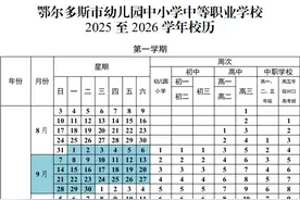 速看！鄂尔多斯各学段2025-2026校历全公布！寒暑假安排一目了然→图片