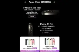 iPhone15官方旗舰店全系降至历史最低价 降价幅度均在千元以上图片