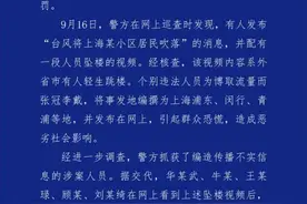 上海警方深夜通报！编造传播“有人因台风被吹落高坠”谣言，8人被查处图片