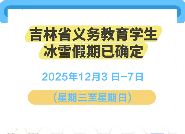 连休五天雪假！遛娃首选延边→