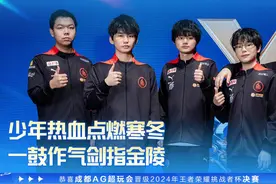 成都AG超玩会与重庆狼队再度会师决赛图片