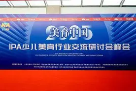 2025美育中国·IPA少儿美育行业交流研讨会在北京大学举办图片