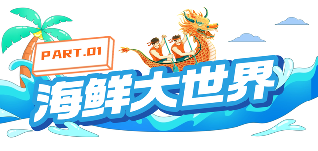 出发咯！美兰渔村龙舟赛，场上gogogo，场下购购购！