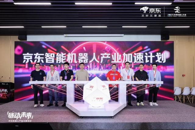 京东于2025世界机器人大会发布智能机器人产业加速计划