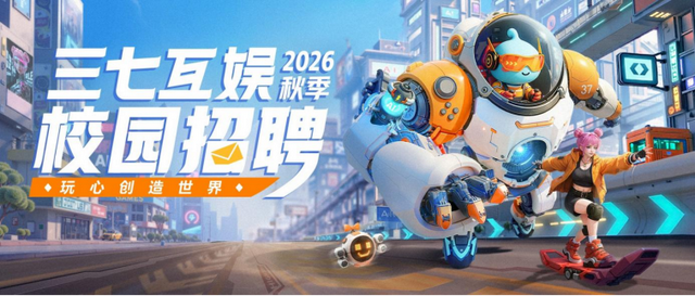 三七互娱创始人带队校招 诚邀新生代人才共拓全球版图