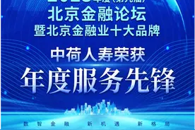 中荷人寿荣获“年度服务先锋”奖图片