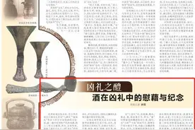 【“西凤酒”寻周记 探源礼乐文明】凶礼之醴 酒在凶礼中的慰藉与纪念图片