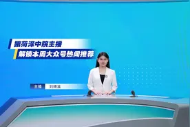 大众号U计划丨跟菏泽中院主播，解锁本周大众号热闻推荐图片