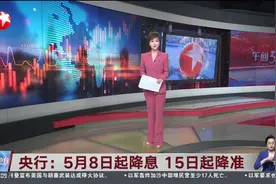 央行：5月8日起降息 15日起降准视频封面