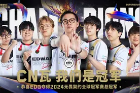 EDG夺得2024无畏契约全球冠军赛总冠军，CN赛区闪耀世界赛场图片