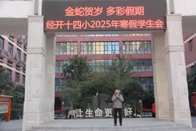 西安经开第十四小学召开期末学生会及家长会图片