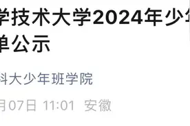 名单传来！今年有位“小孩哥”，12岁就能上大学……图片