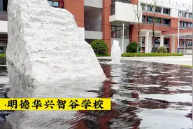 百年明德再添新校！明德华兴智谷学校今日顺利交付揭牌，开学在即图片