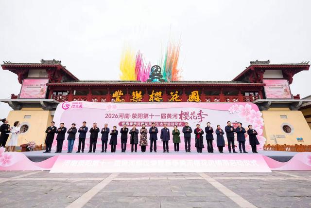 2026河南·荥阳第十一届黄河樱花季在丰乐樱花园启幕