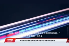 周杰伦已注册姓名商标 杰威尔音乐已注册纠结伦商标