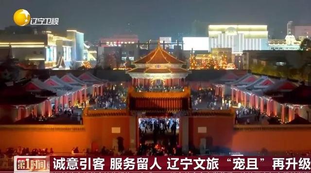 诚意引客 服务留人 辽宁文旅“宠且”再升级