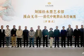 山东博物馆双展上新  “刘国松水墨艺术馆”“清代中晚期山水绘画展”开幕图片