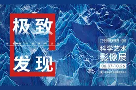 中国国家地理·探索极致发现科学艺术影像展在青举办图片