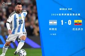 世预赛-梅西任意球制胜劳塔罗左右互搏+中柱 阿根廷1-0厄瓜多尔图片