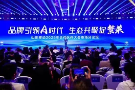山东移动2025年合作伙伴大会市场主题分论坛成功举办图片