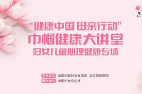 “三八”妇女节“巾帼健康大讲堂”专场预告 |  情绪管理·科学育儿·更年期调适，协和名医教你提升幸福力！图片