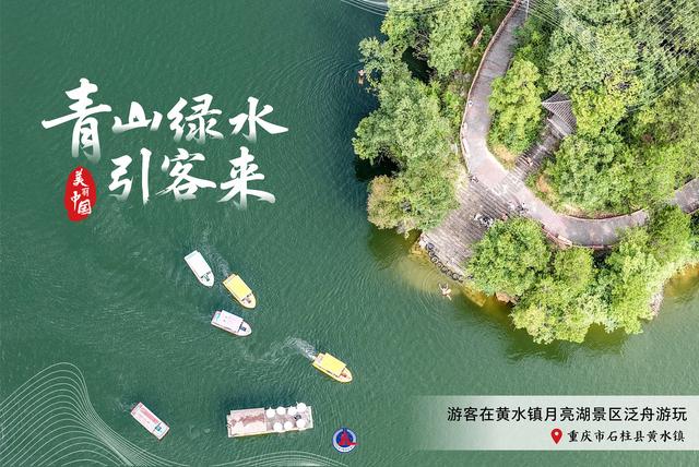 海报｜美丽中国：青山绿水引客来