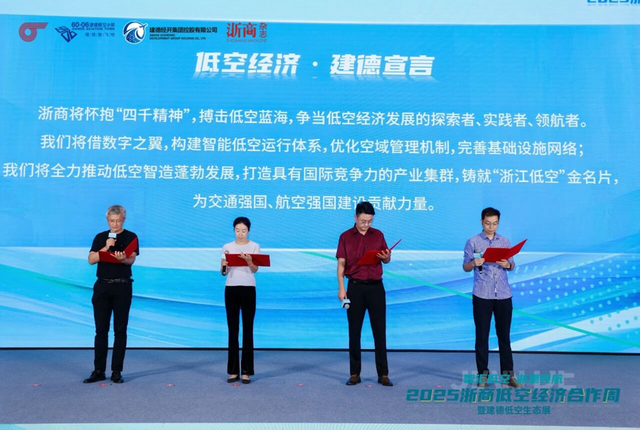 2025浙商低空经济合作周暨建德低空生态展成功举办
