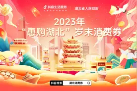 “惠购湖北”岁末消费券明天开抢 上抖音最低可享受5折优惠图片