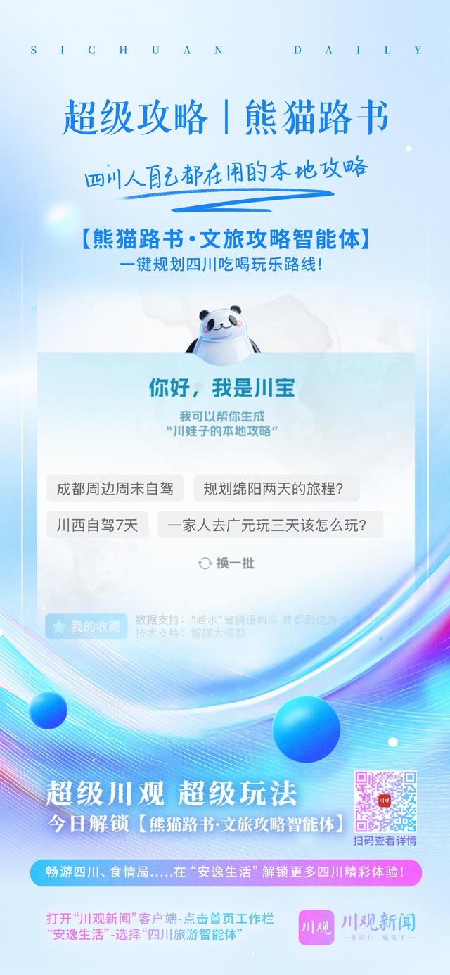 川观新闻“熊猫路书”智能体正式上线：量身定制你的地道四川之旅