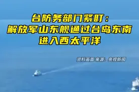 台防务部门紧盯：解放军山东舰通过台岛东南进入西太平洋图片