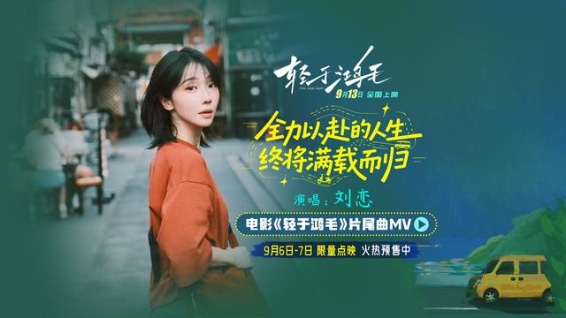 电影《轻于鸿毛》全国预售开启