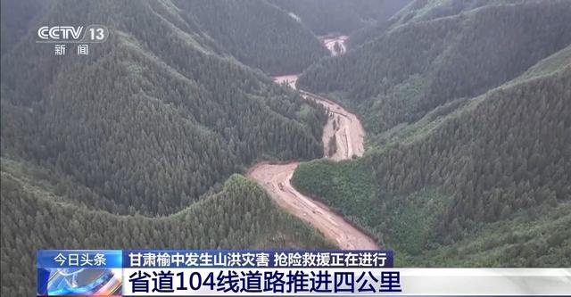 甘肃榆中山洪灾区供电全部恢复，省道104线抢通工作继续进行