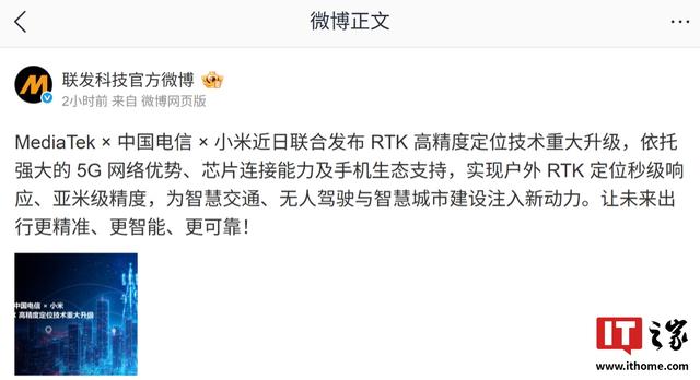 联发科 × 中国电信 × 小米发布 RTK 高精度定位技术重大升级