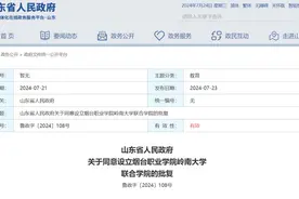 山东省政府批复同意，设立烟台职业学院岭南大学联合学院图片