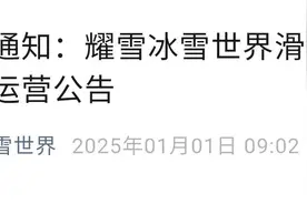 突然宣布：滑雪区暂停运营！上海耀雪冰雪世界致歉并公告原因→丨消保委关注图片