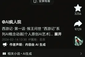 四川博主用AI生成的《西游记》短片火了图片