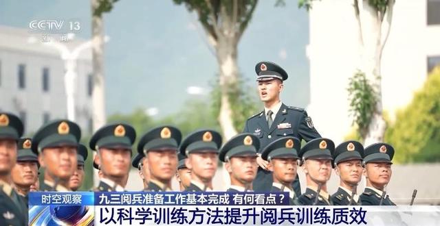 探访阅兵训练场：以科学训练方法提升阅兵训练质效