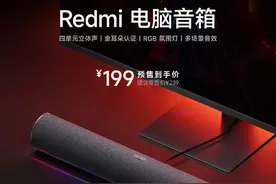 Redmi电脑音箱官宣！首款专为桌面设备研发 199元图片