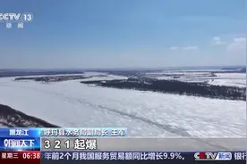 激起百米“冰瀑” 黑龙江防凌汛爆破主打一个壮观图片