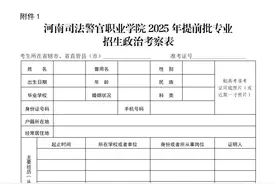 6月26日开报！河南司法警官职业学院本科批报全攻略图片