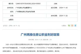 广州住房公积金新政出台！二孩及以上家庭最高可贷224万图片