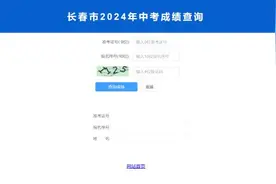长春市2024年初中学业水平考试成绩将于7月13日公布！怎么查？看这里！图片