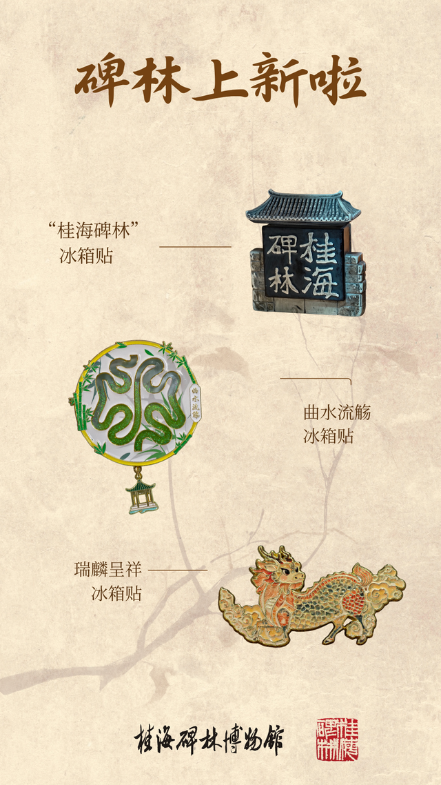 桂海碑林博物馆文创上新