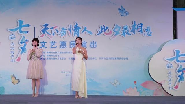 安逸四川 乐游绵阳 ‖ 惠民演出贺“七夕” 浪漫满分