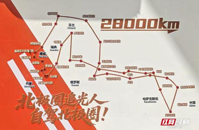 “从湘出发，28000公里全程记录”作家带着湖南菜去追北极之光