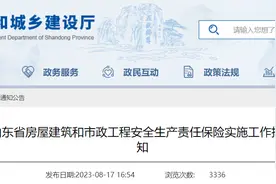 关于印发《山东省房屋建筑和市政工程安全生产责任保险实施工作指导意见》的通知图片