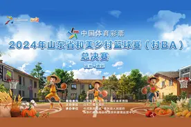 分组出炉！快来围观2024山东村BA总决赛对阵表图片