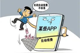 APP自动续费：“踩坑”容易“出坑”难图片