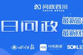 今日问政(201)丨成都天新邛快速路邛崃段什么时候通车？工伤人员生活护理费如何办理？回应来了图片