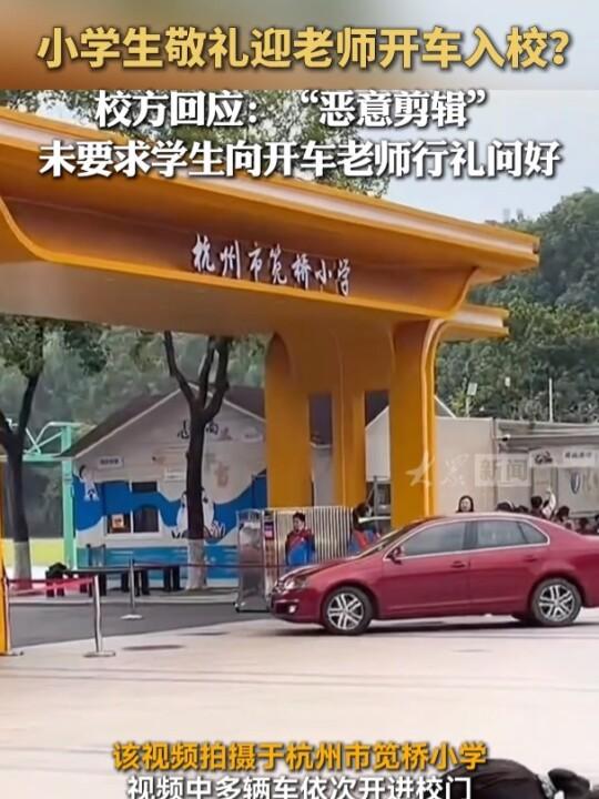 杭州一小学校门口学生向车辆敬礼引争议，官方通报：确实存在问题，已对该校负责人严肃批评，要求立即整改